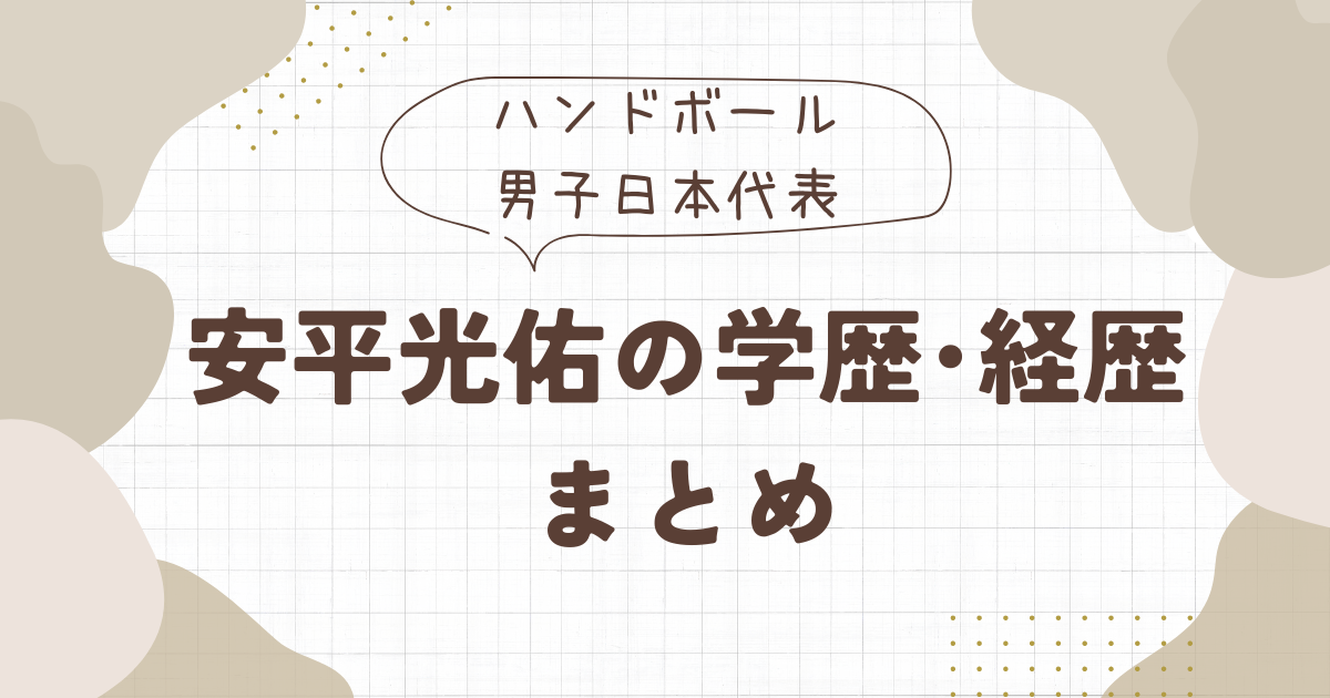 安平光佑の学歴･経歴まとめ
